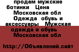 продам мужские ботинки › Цена ­ 1 000 - Московская обл. Одежда, обувь и аксессуары » Мужская одежда и обувь   . Московская обл.